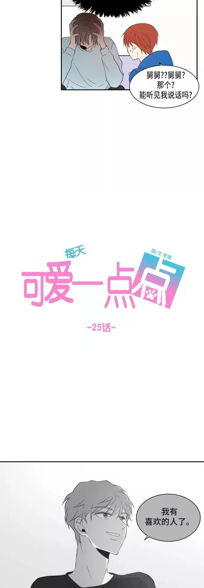 每天可爱一点点漫画,第25话20图