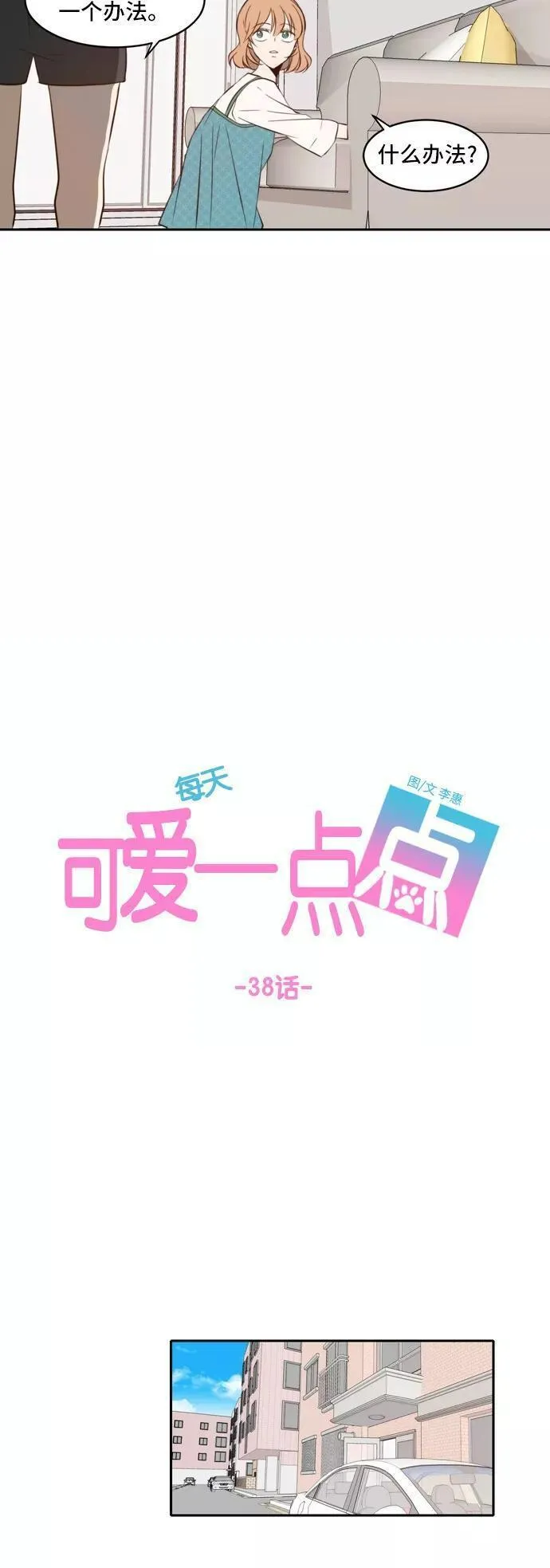 每天可爱一点点漫画,第38话8图