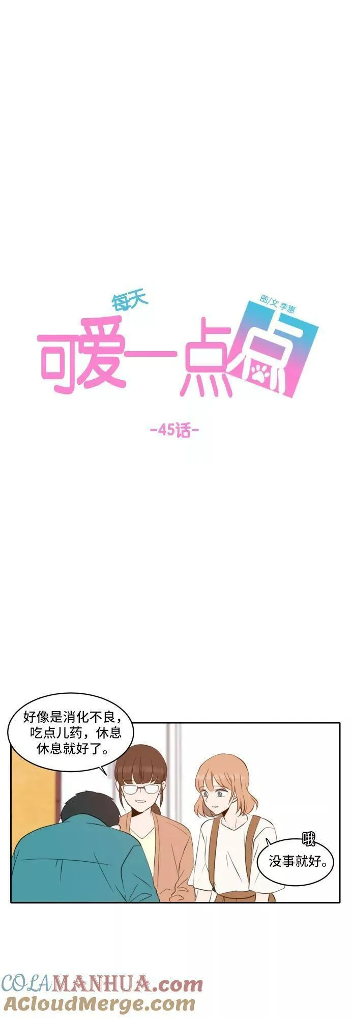 每天可爱一点点漫画,第45话23图