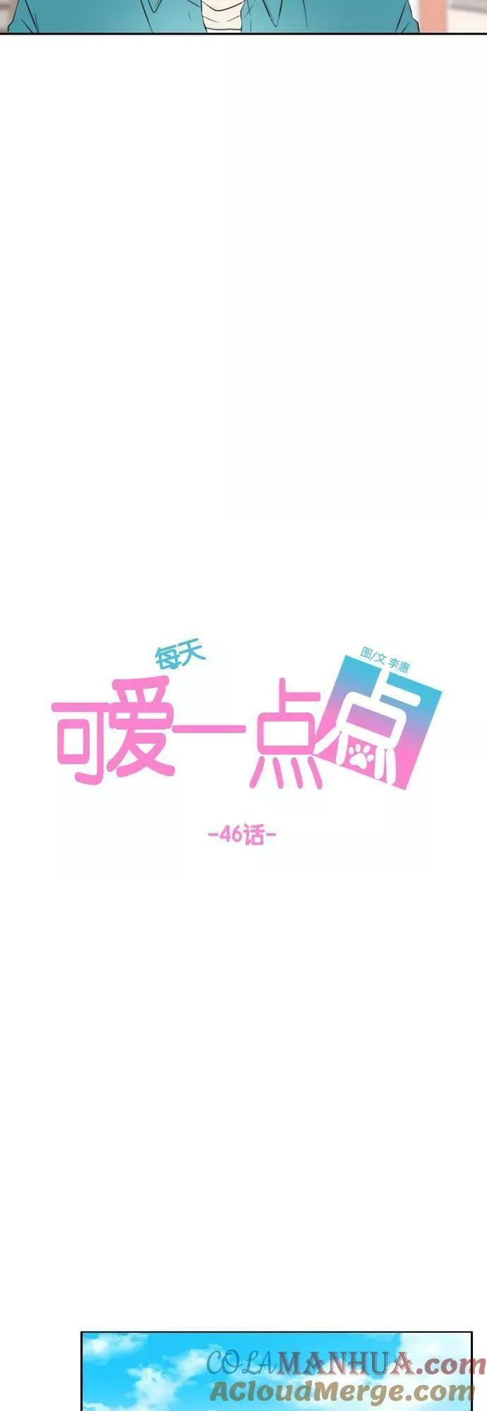 每天可爱一点点漫画,第46话21图