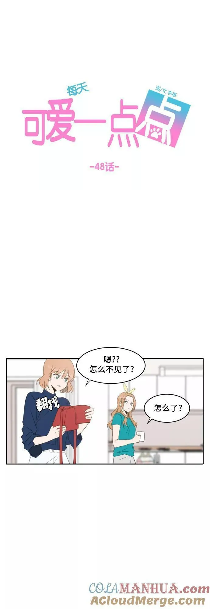 每天可爱一点点漫画,第48话21图