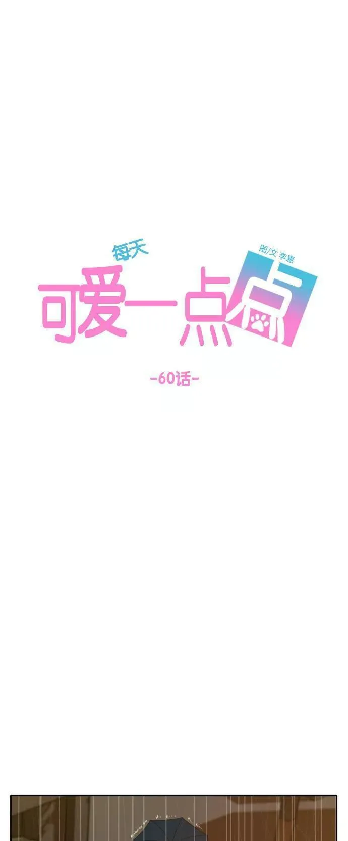 每天可爱一点点漫画,第60话27图