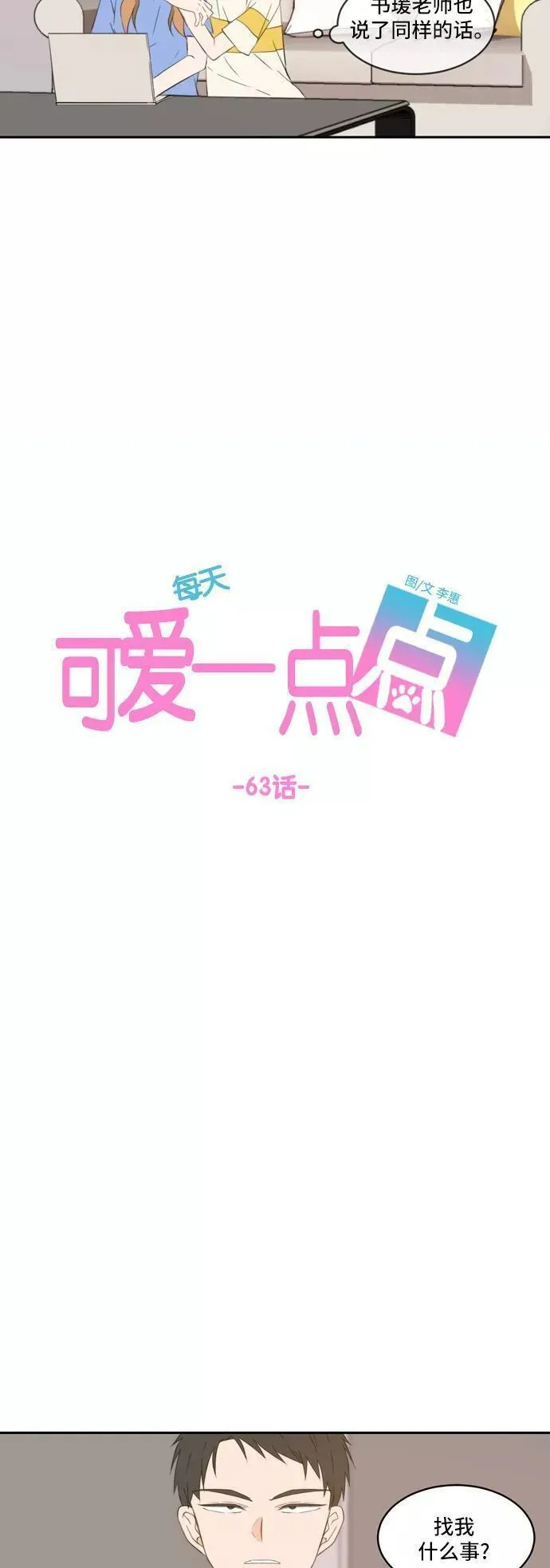 每天可爱一点点漫画,第63话10图