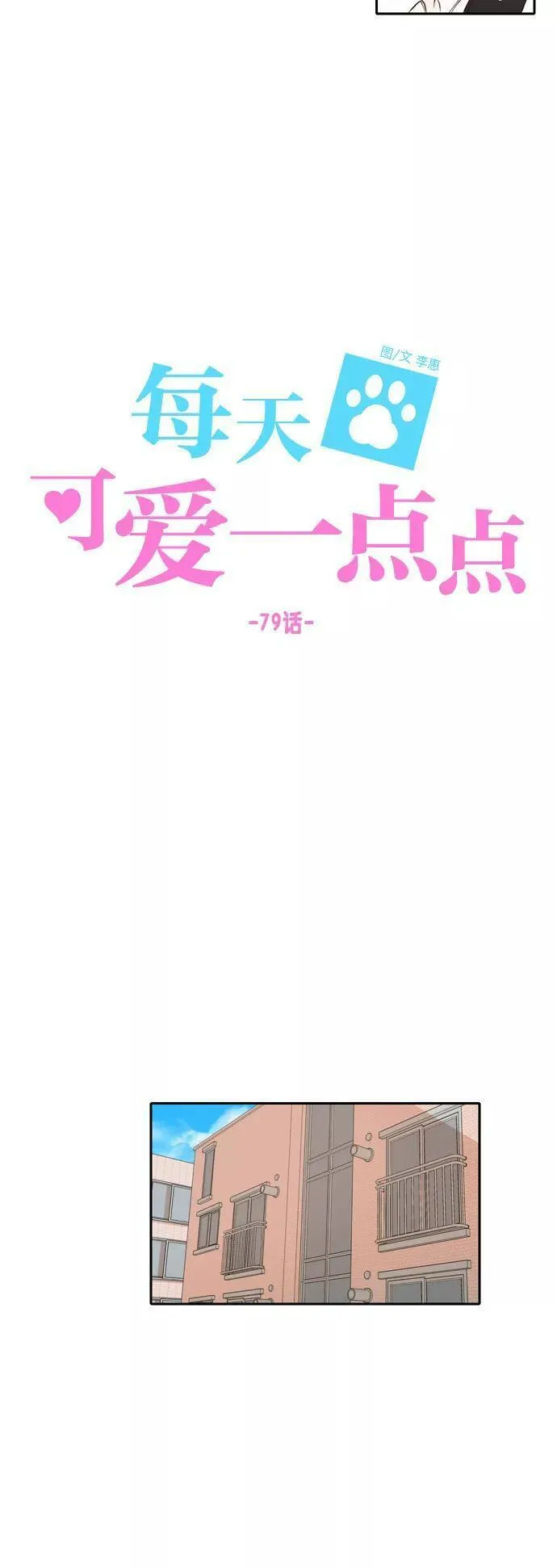 每天可爱一点点漫画,第79话18图