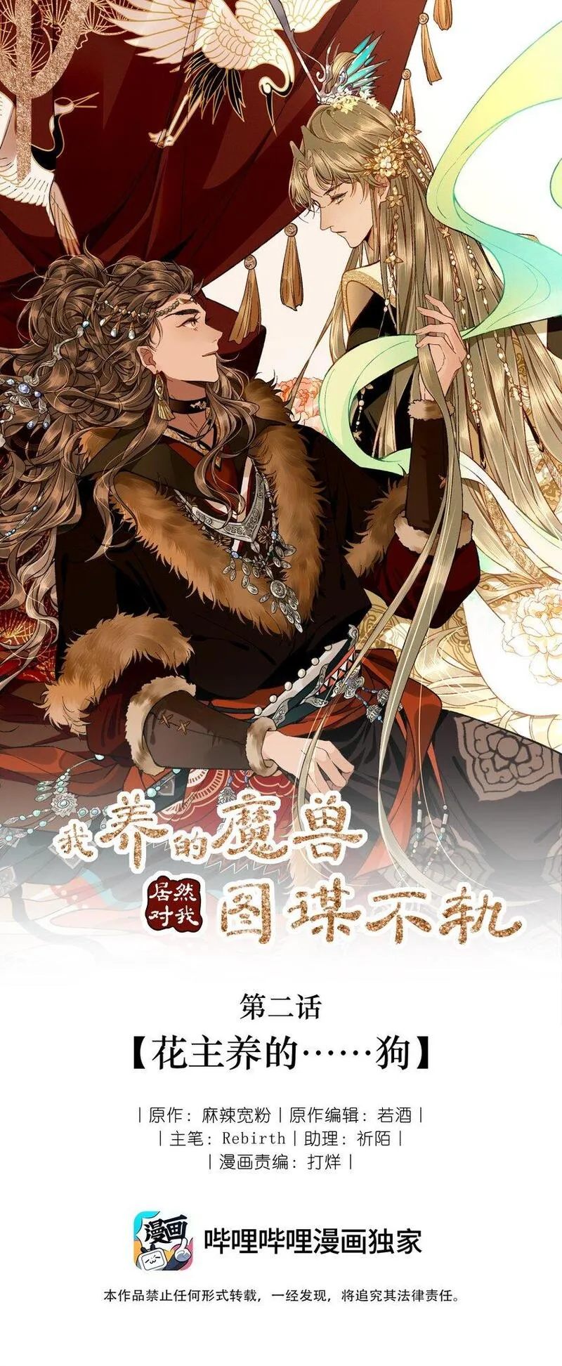 我养的魔兽居然对我图谋不轨漫画,02 花主养的&hellip;&hellip;狗1图