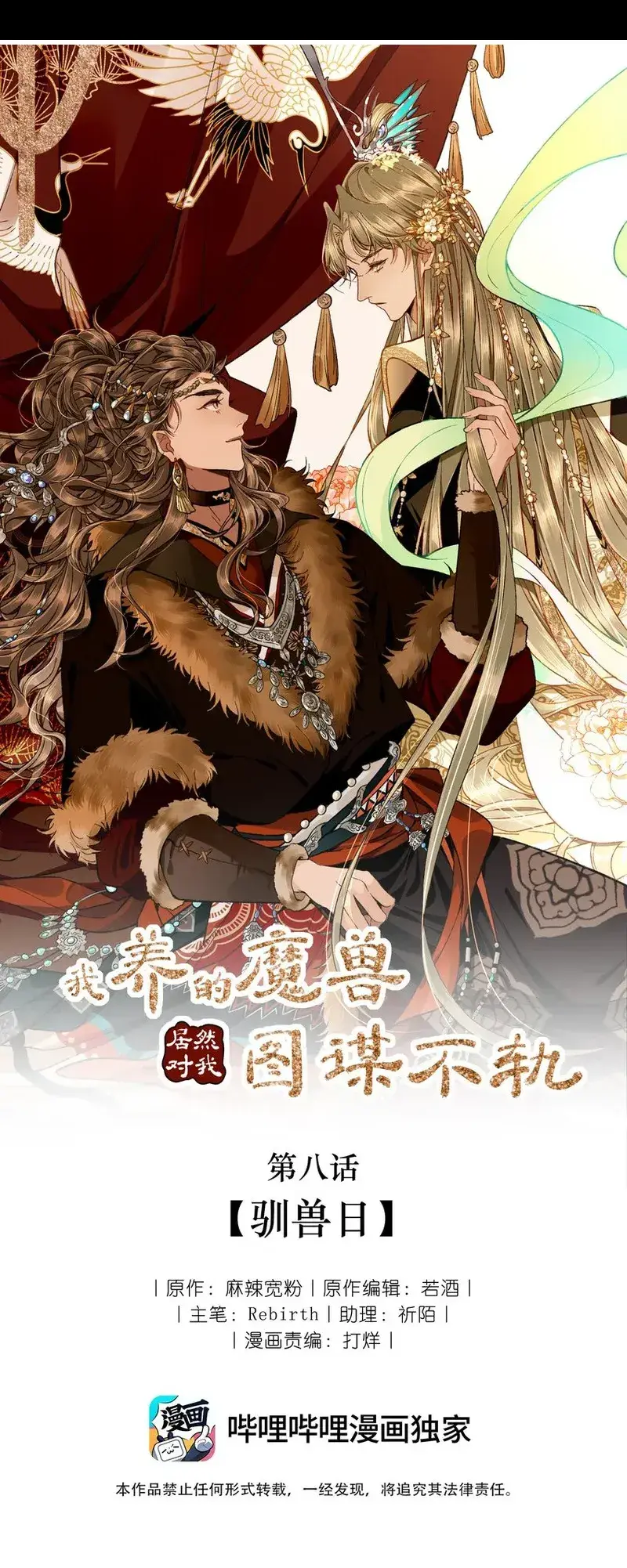 我养的魔兽居然对我图谋不轨漫画,08 驯兽日1图