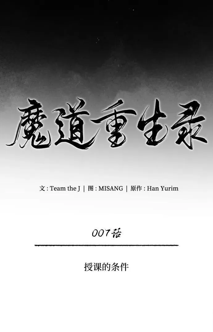 魔道重生录有小说吗漫画,[第7话] 授课的条件12图