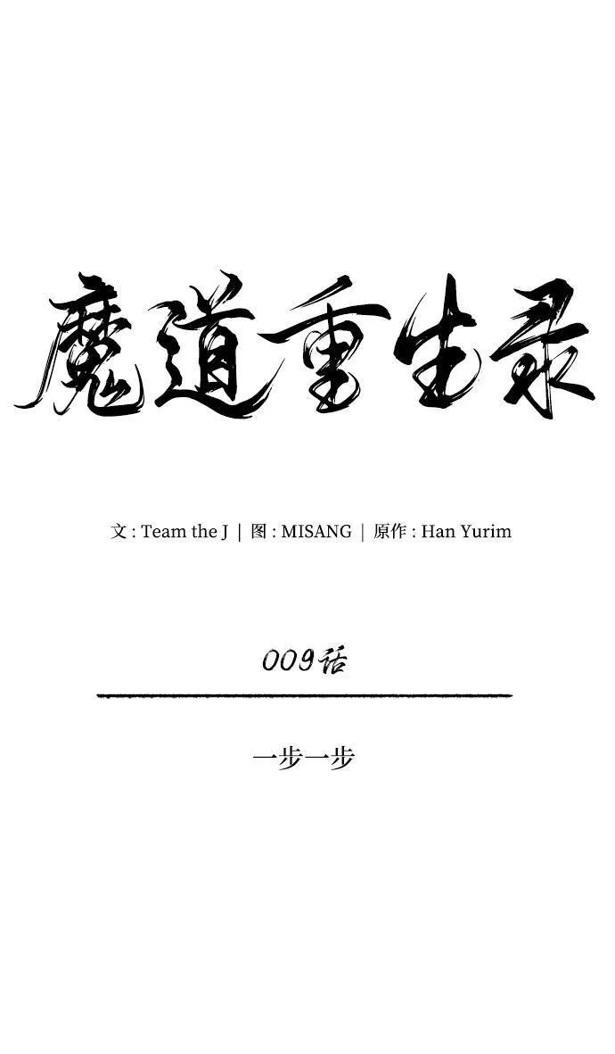 魔道重生录有小说吗漫画,[第9话] 一步一步38图