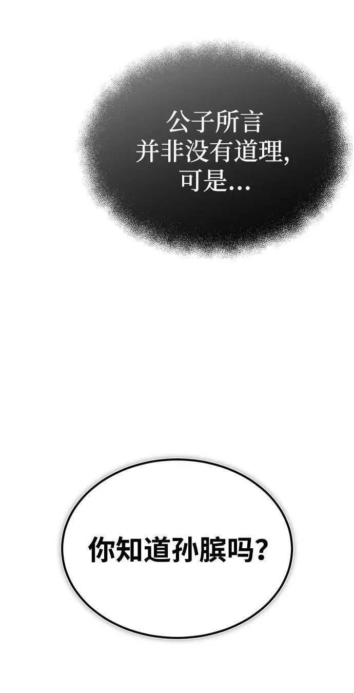 魔道重生录有小说吗漫画,[第10话] 孙膑的三驷法45图