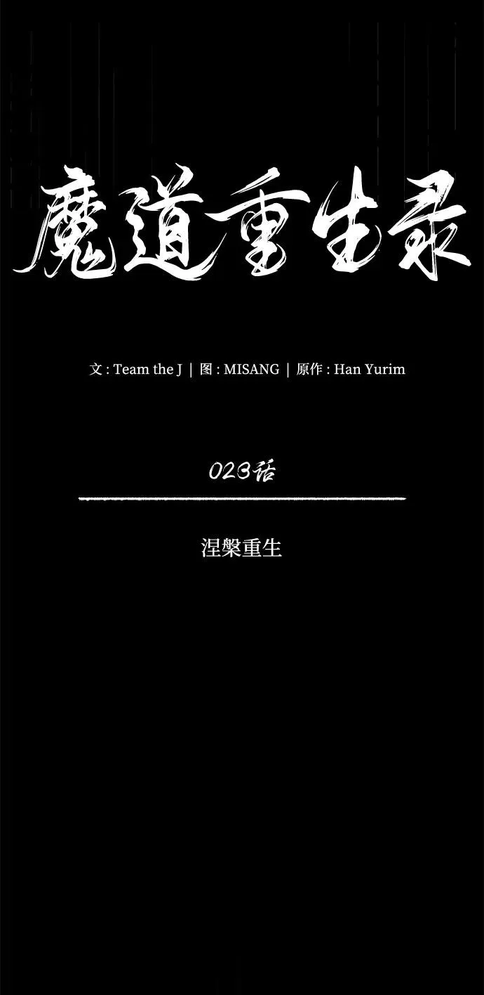 魔道重生录有小说吗漫画,[第23话] 涅槃重生14图