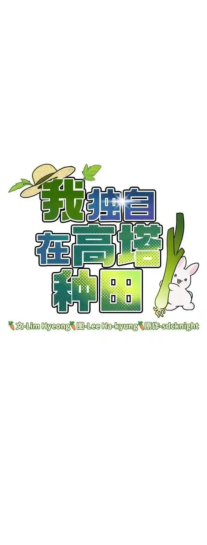 我独自在高塔种田合集漫画,[第28话] 女王毒蜜蜂的茧33图