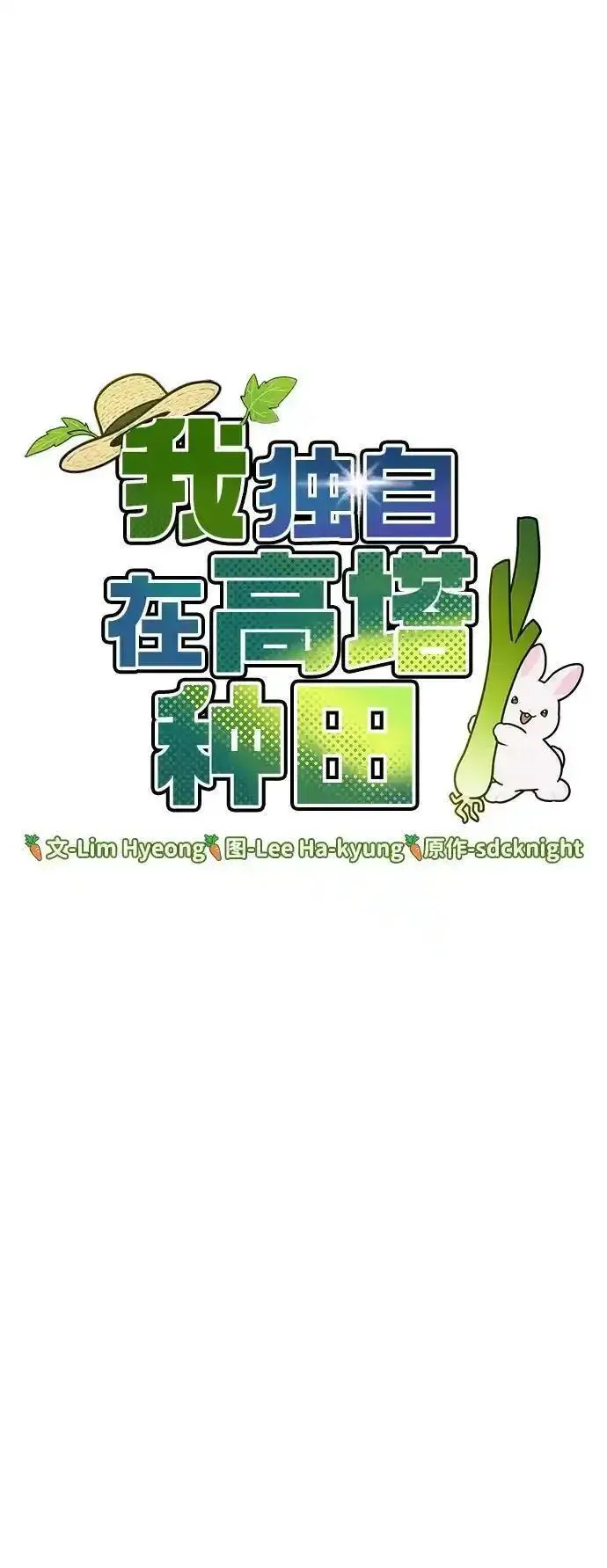 我独自在高塔种田合集漫画,[第40话] 用身体偿还吧5图