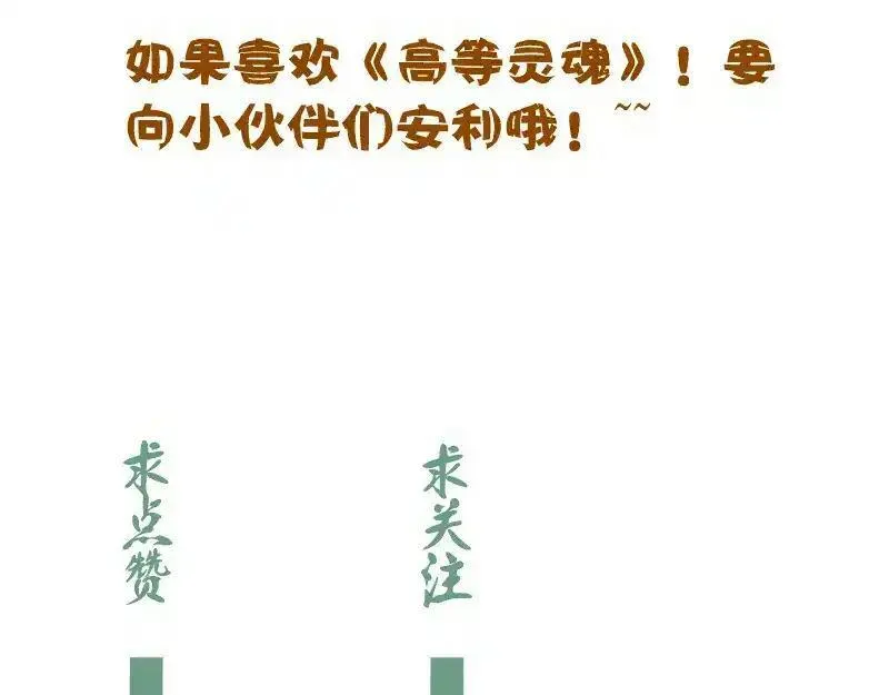 高等灵魂漫画,第259话 苏醒112图