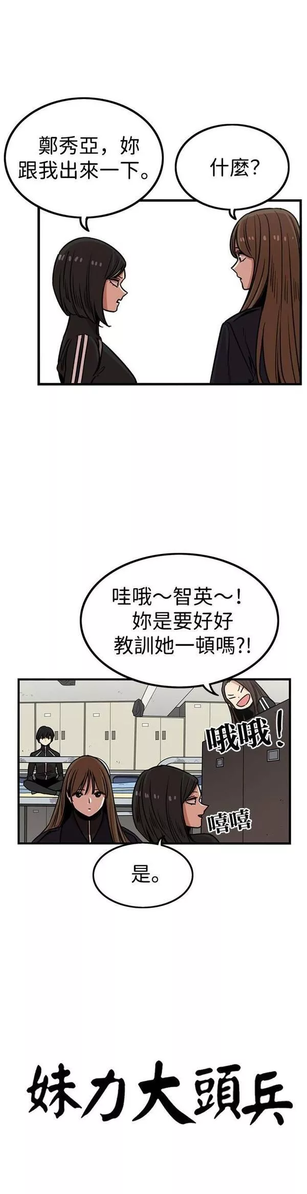 妹力大头兵漫画,第295话18图