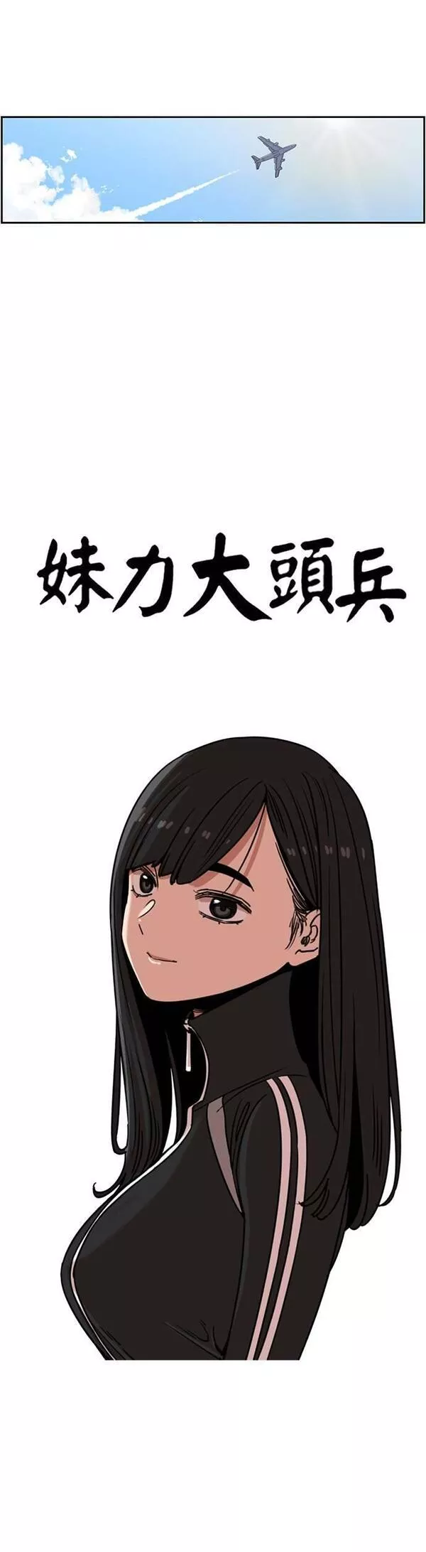 妹力大头兵漫画,第304话13图