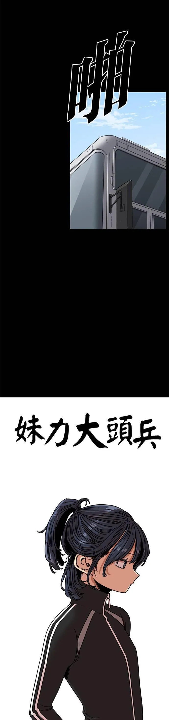 妹力大头兵漫画,第323话16图