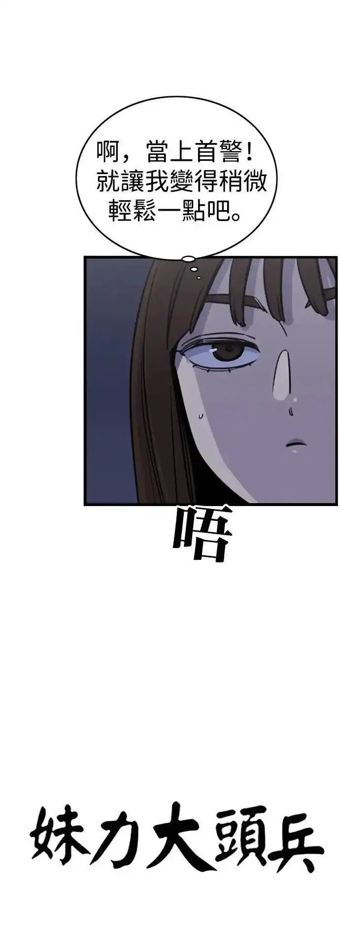 妹力大头兵漫画,第333话8图