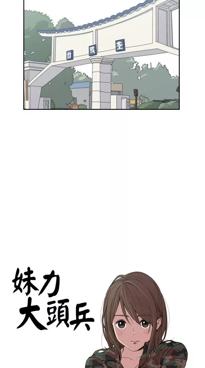 妹力大头兵漫画,第3话3图