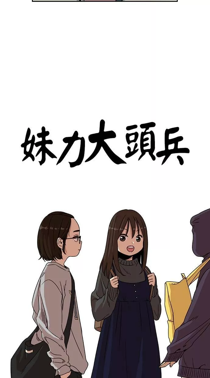 妹力大头兵漫画,第91话15图