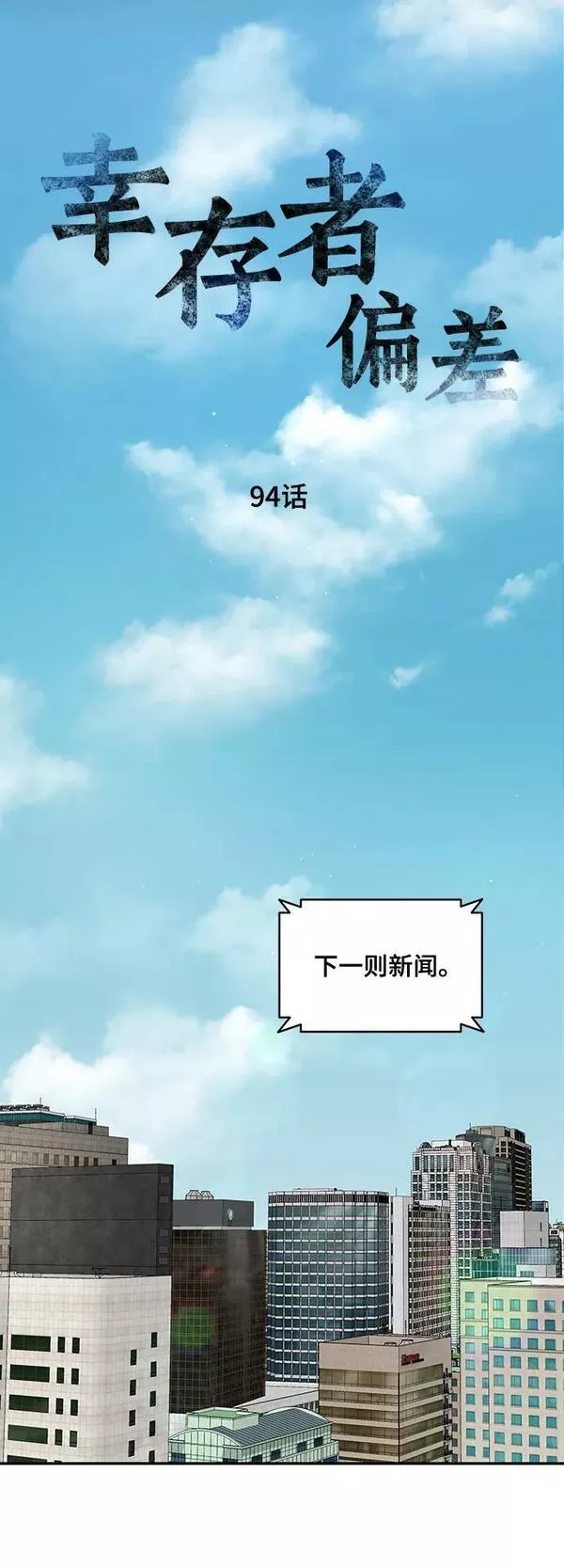 幸存者偏差小说全文免费阅读笔趣阁最新漫画,第94话16图