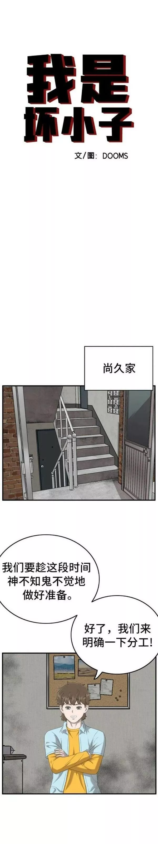 我是坏小子漫画,第144话4图