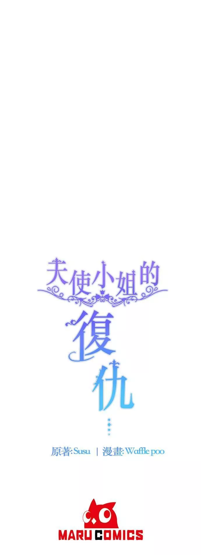 天使小姐的复仇漫画,第94话56图