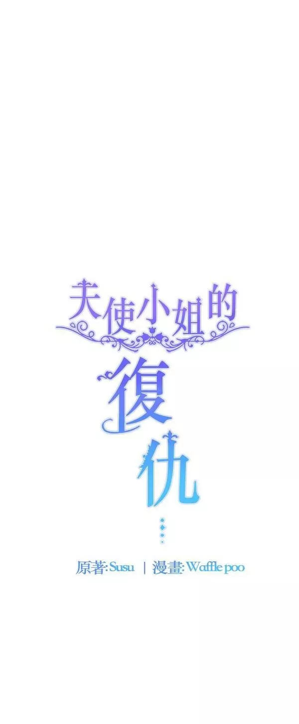 天使小姐的复仇漫画,第101话45图