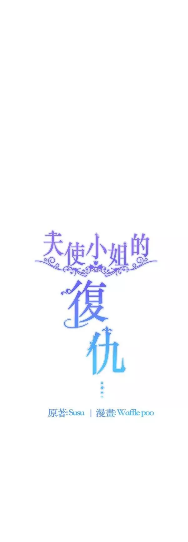 天使小姐的复仇漫画,第105话45图