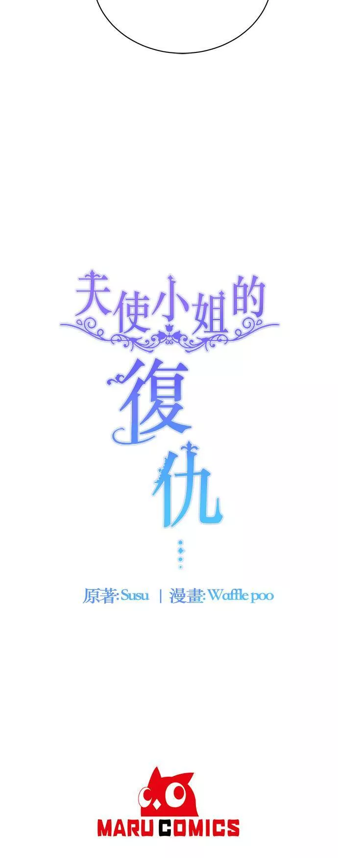 天使小姐的复仇漫画,第33话41图