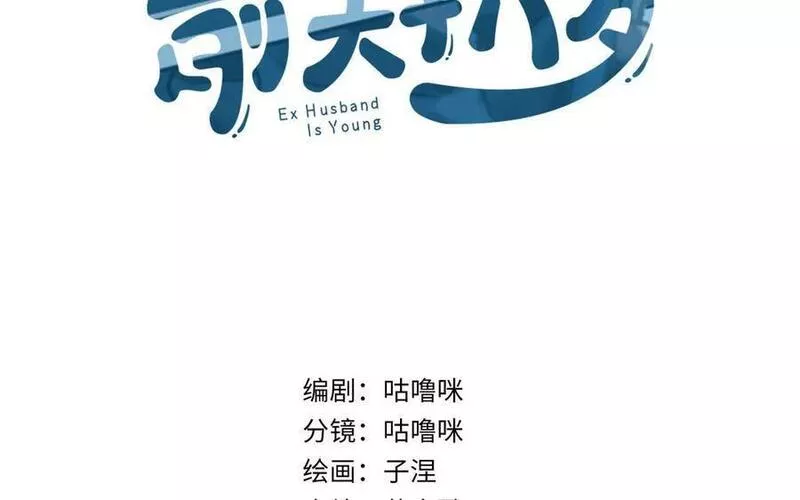 前夫十八岁小说在线阅读漫画,第119话 上钩4图