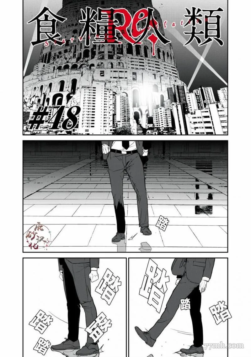 食粮人类re61话漫画,第48话1图