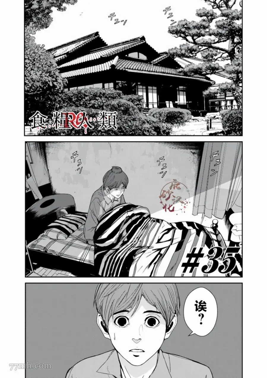 食粮人类漫画漫画,第35话1图