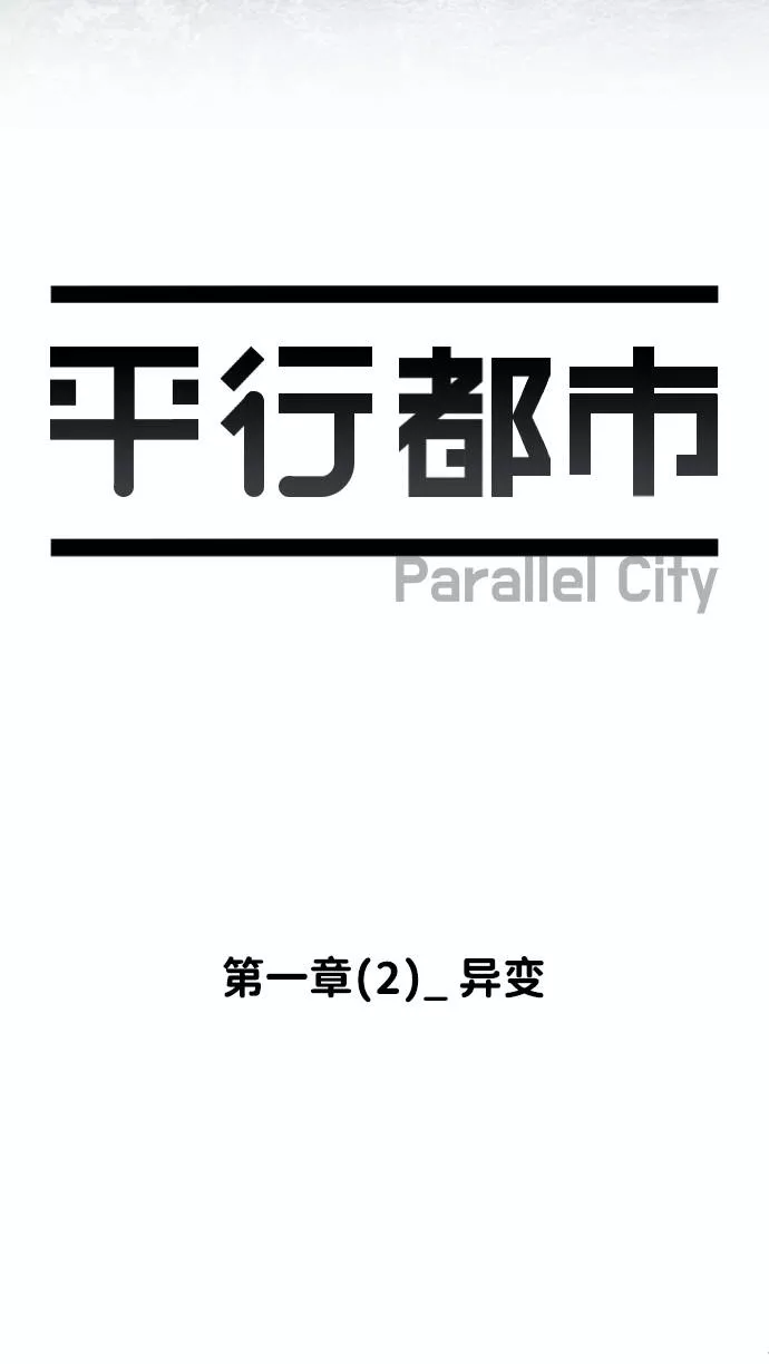 平行都市漫画,第一章（2）_异变11图