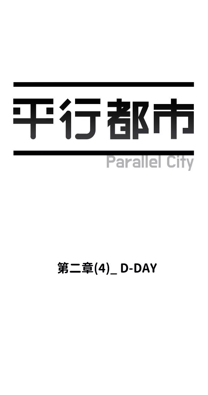 平行都市漫画,第二章（4）_D-DAY22图