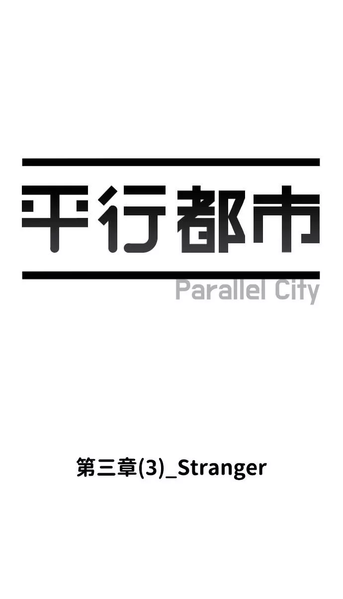 平行都市漫画,第三章（3）_Stranger16图