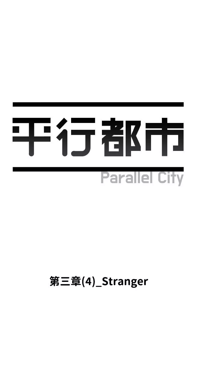 平行都市漫画,第三章（4）_Stranger5图