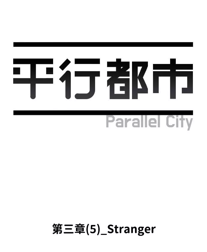 平行都市漫画,第三章（5）_Stranger7图