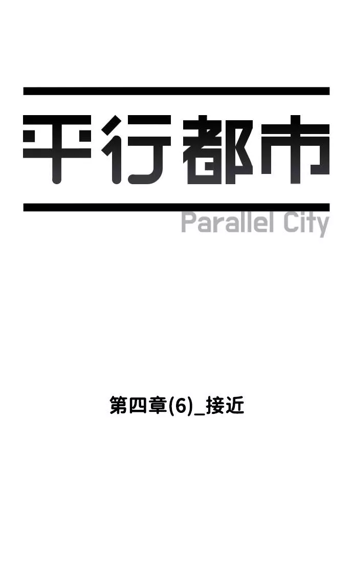 平行都市漫画,第四章（6）_接近20图