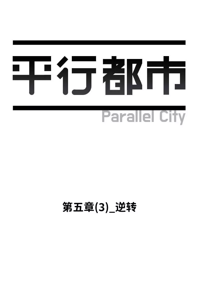 平行都市漫画,第五章（3）_逆转53图