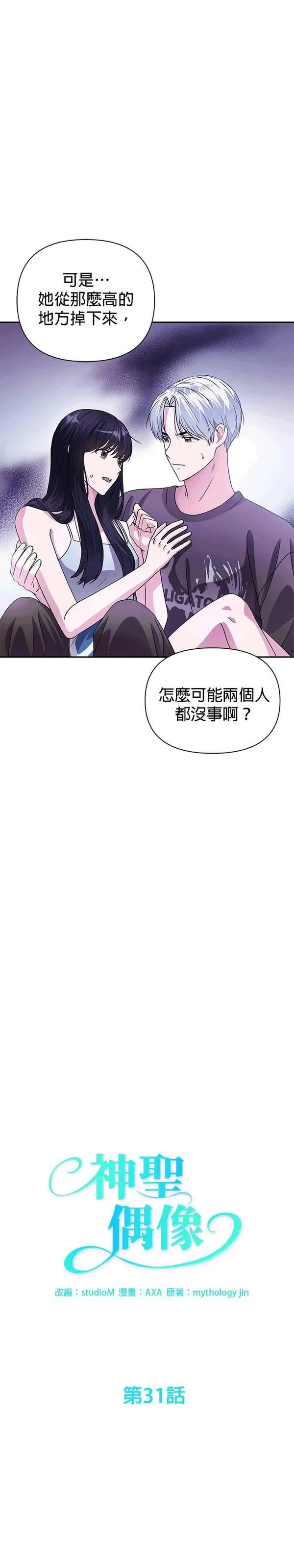 神圣偶像漫画,第31话3图