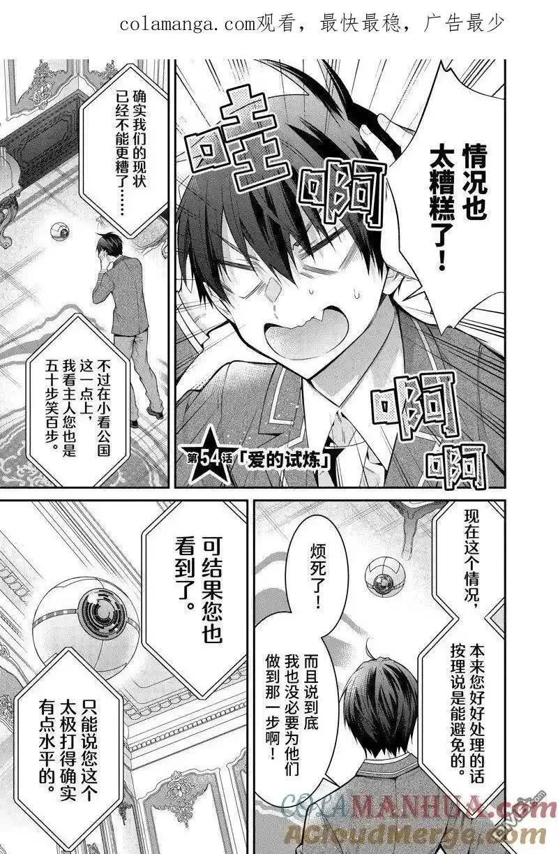 乙女游戏对路人角色不友好漫画漫画,第54话 试看版1图