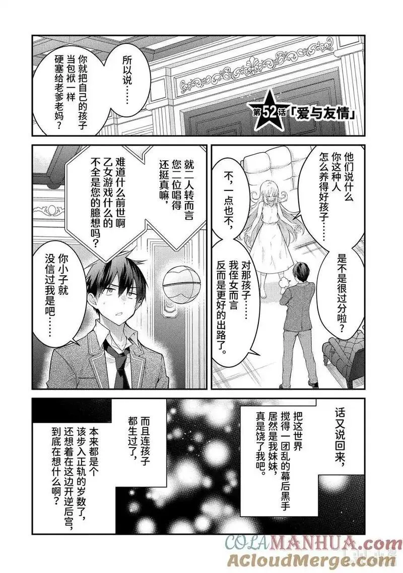 乙女游戏世界对路人角色不友好漫画,52 爱与友情5图