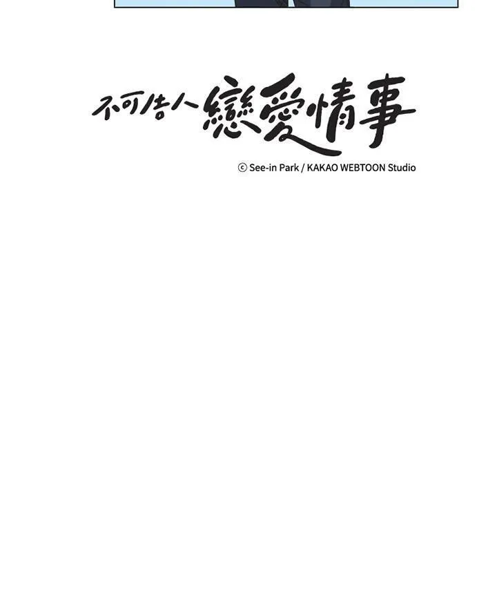 不可告人恋爱情事漫画,第50话53图