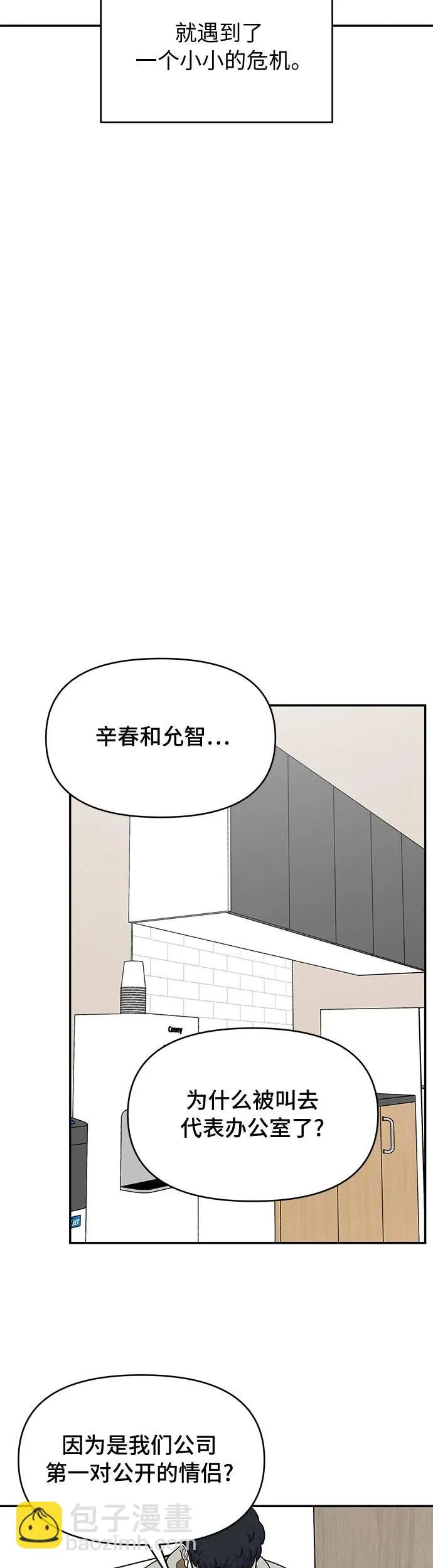 谢绝职场恋爱！漫画,第14话37图