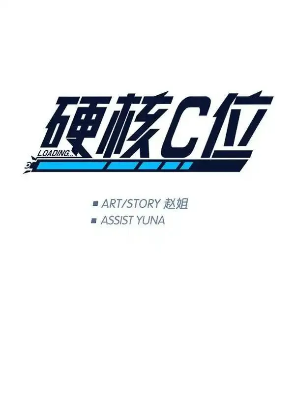 硬核C位漫画,[第84话] 手11图