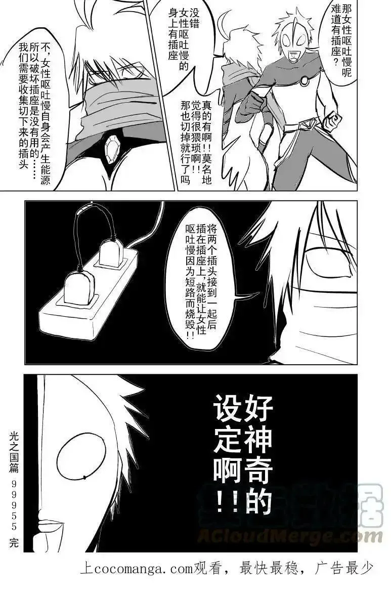 十万个冷笑话漫画,99955 光之国篇12图