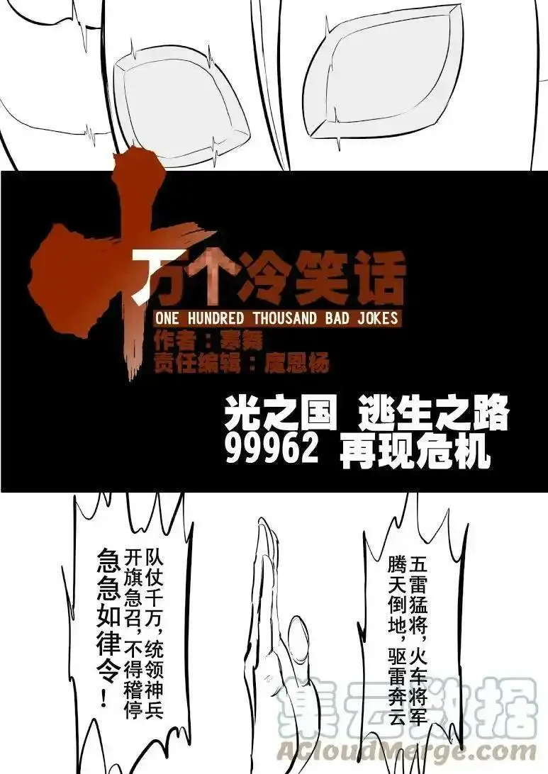 十万个冷笑话漫画,99962 光之国&middot;逃生篇3图