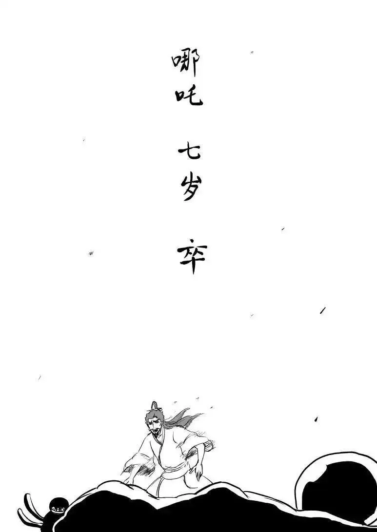 十万个冷笑话漫画,1020 哪吒出事6图