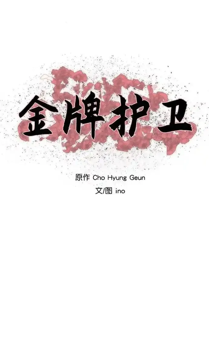 金牌护卫漫画,第233话2图