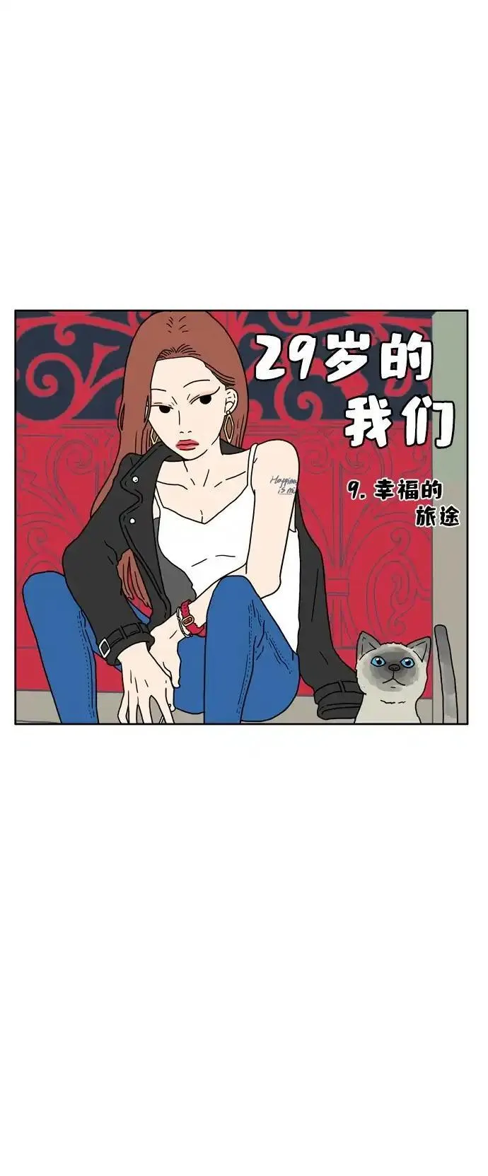 29岁的我们漫画,[第9话] 幸福的旅途10图